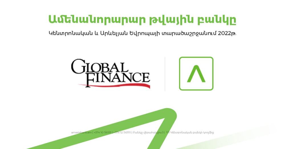 Ամերիաբանկն արժանացել է «GlobalFinance» ամսագրի «Կենտրոնական և Արևելյան Եվրոպայի տարածաշրջանի ամենանորարար թվային բանկ 2022» մրցանակին