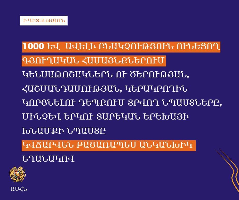 1000 և ավելի բնակչություն ունեցող գյուղական բնակավայրերում ևս կենսաթոշակներն ու նպաստները կվճարվեն անկանխիկ եղանակով