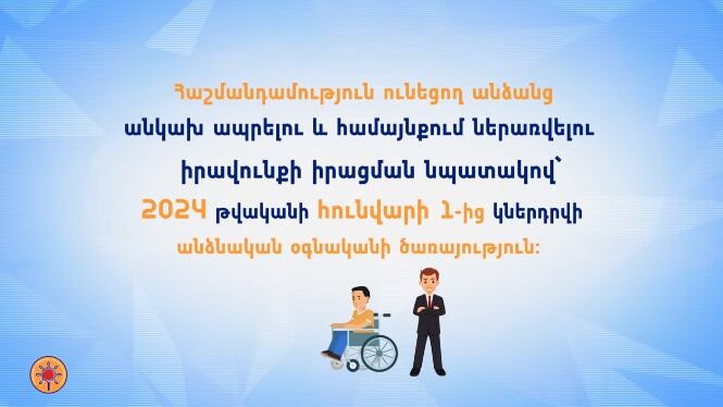 Ովքե՞ր, ե՞րբ ու ի՞նչ ընթացակարգով կարող են դիմել անձնական օգնականի ծառայությունից օգտվելու համար