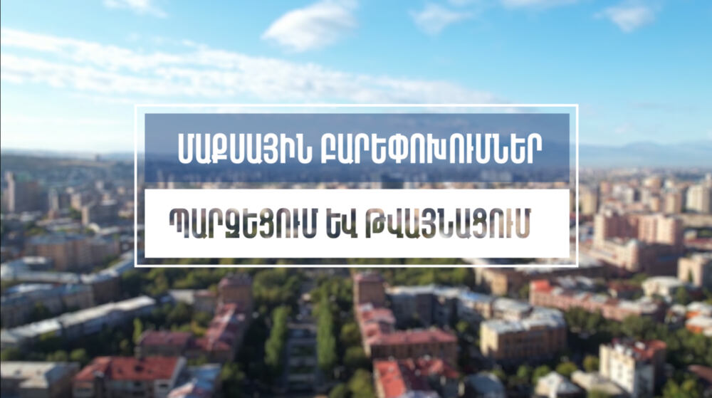 Մաքսային բարեփոխումներ. պարզեցվել և թվայնացվել են մի շարք գործընթացներ