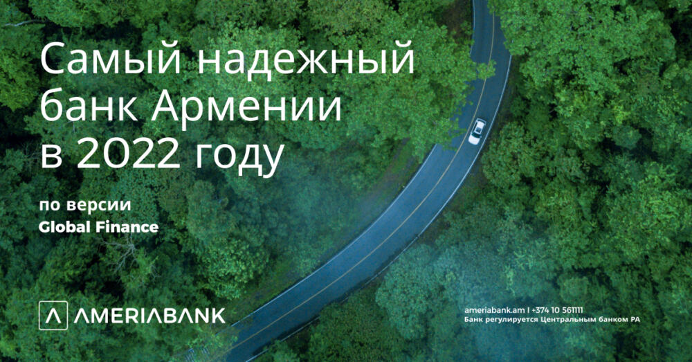 Америабанк назван самым надежным банком Армении по версии журнала GlobalFinance