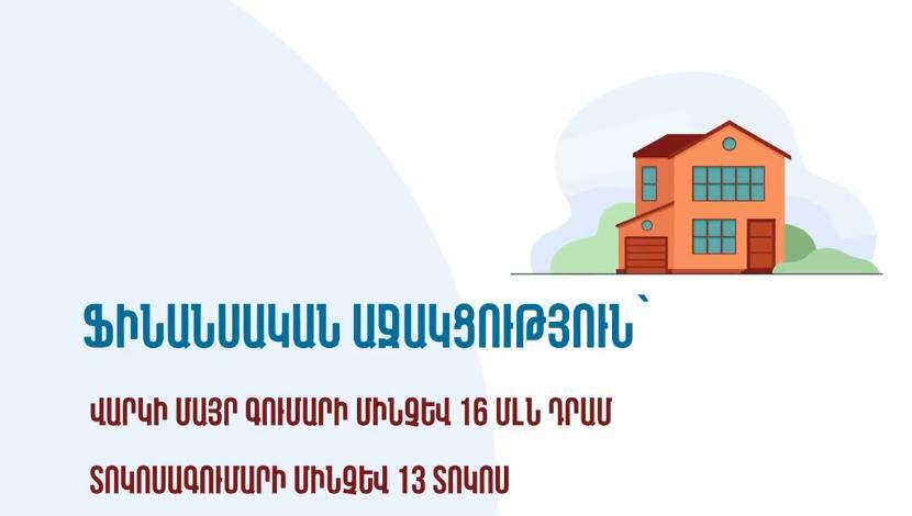 Պետական աջակցություն՝ սահմանամերձ գյուղական բնակավայրերում անհատական բնակելի տուն կառուցելու համար