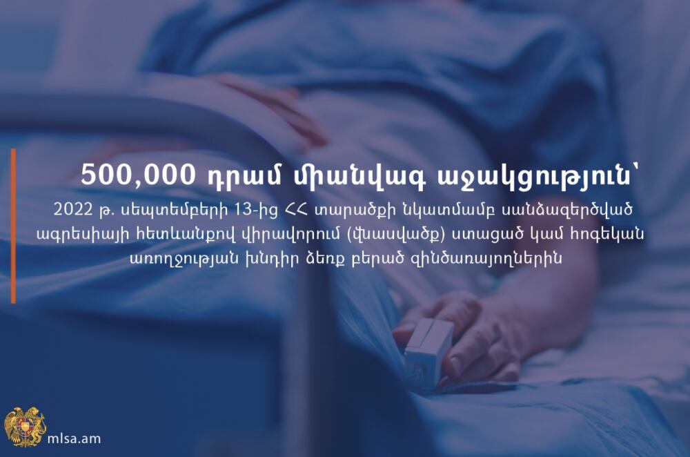 500,000 դրամ միանվագ աջակցություն զինծառայողներին