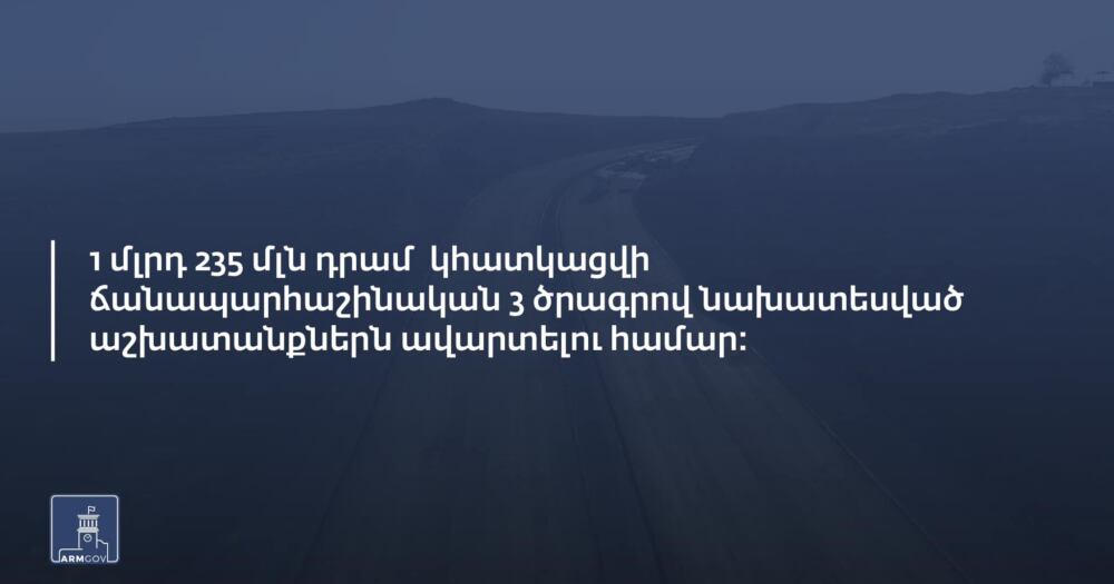 1 միլիարդ 235 միլիոն դրամ կհատկացվի ճանապարհային ցանցի ծրագրին