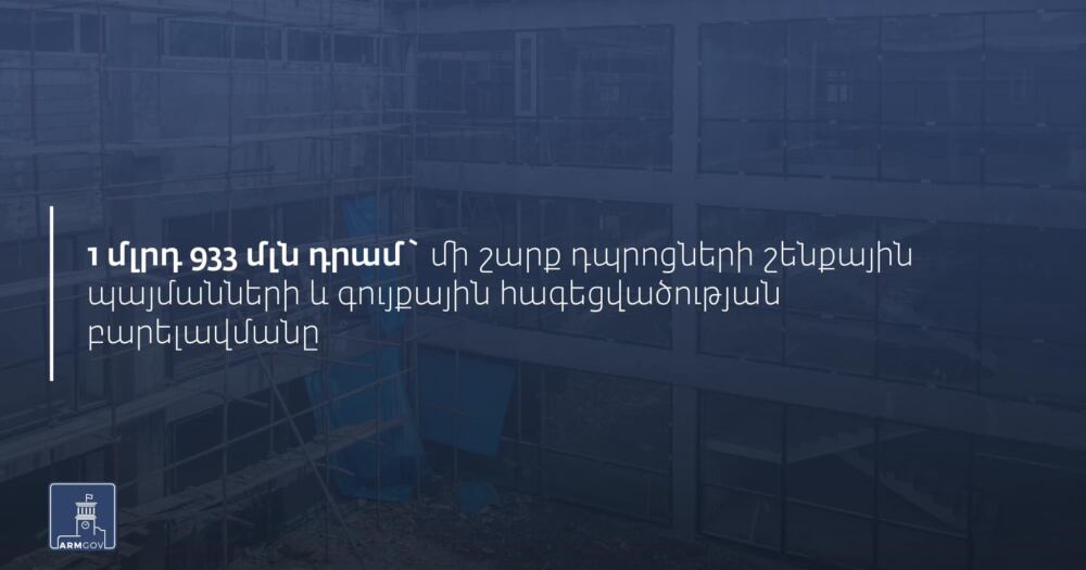 Կառավարությունը 1 մլրդ 933 մլմ դրամ կուղղի մի շարք դպրոցների շենքային պայմանների և գույքային հագեցվածության բարելավմանը