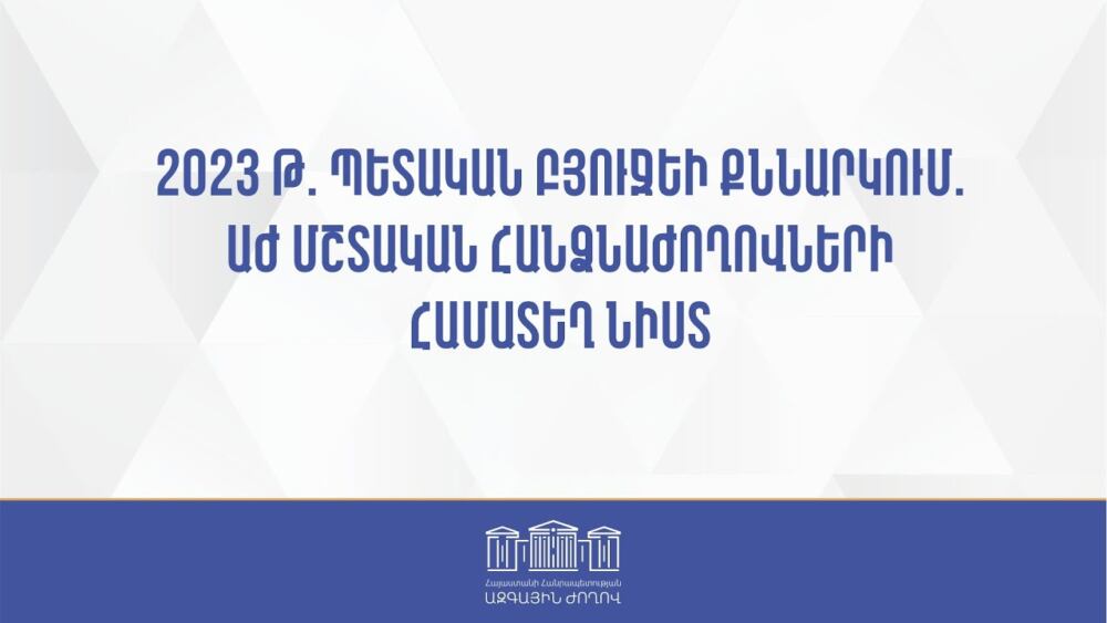 2023 թ. պետական բյուջեի քննարկում. ԱԺ մշտական հանձնաժողովների համատեղ նիստ 01.11.2022