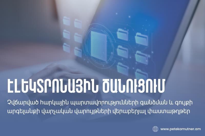 ՊԵԿ-ը հորդորում է հարկ վճարողներին հաճախ ստուգել անձնական էջում տեղադրվող փաստաթղթերը