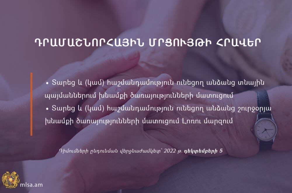 Աշխատանքի և սոցիալական հարցերի նախարարությունը հայտարարում է դրամաշնորհային մրցույթներ