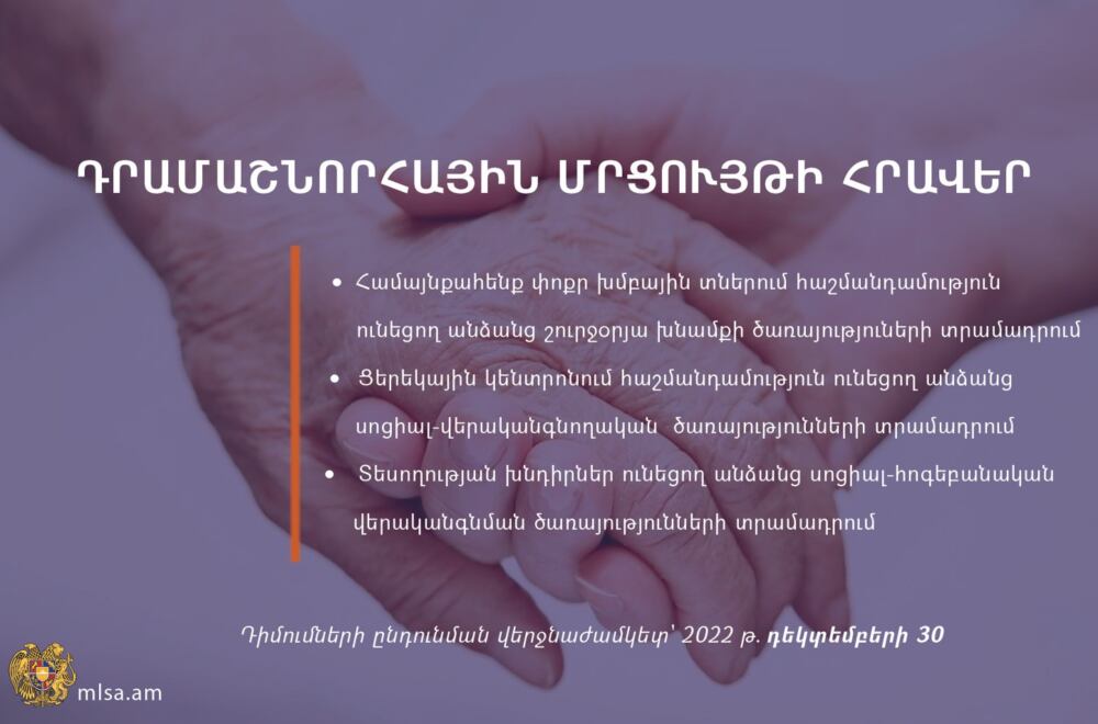 Դրամաշնորհային մրցույթի հրավեր