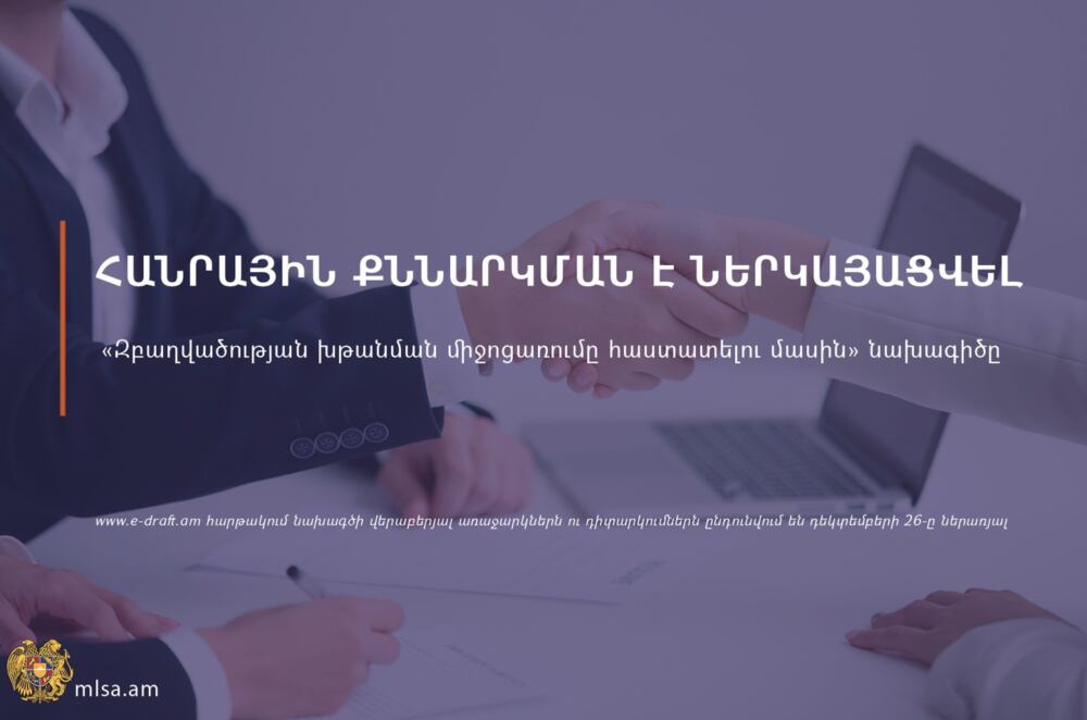 Հանրային քննարկման է ներկայացվել «Զբաղվածության խթանման միջոցառումը հաստատելու մասին» նախագիծը