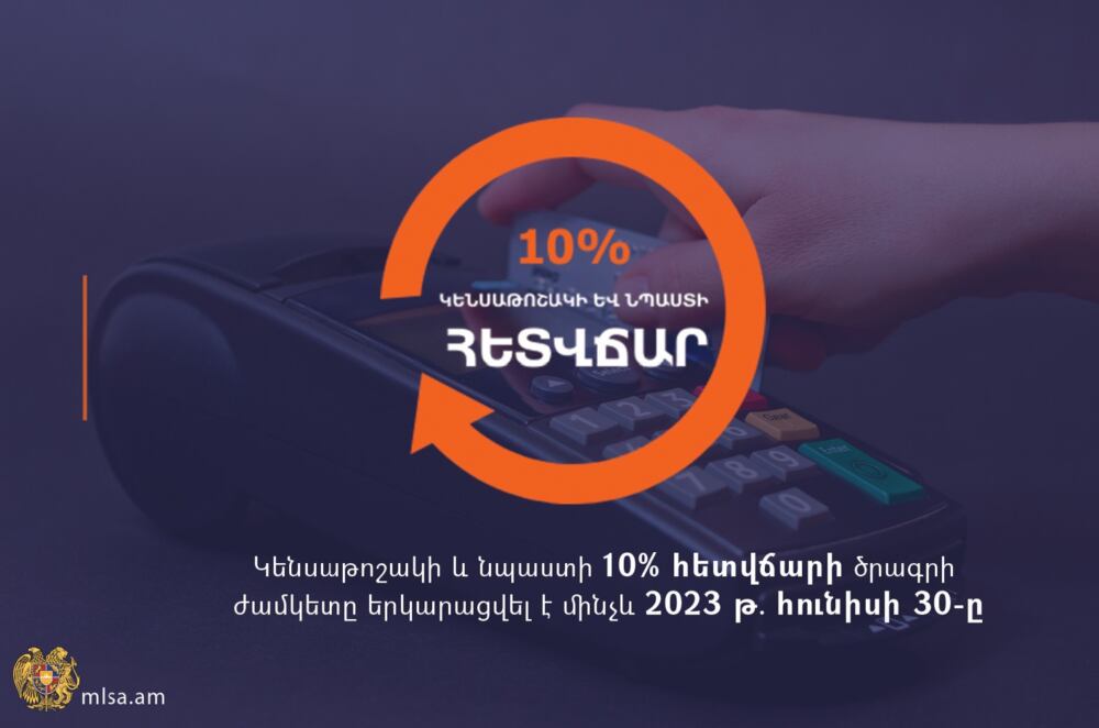 Կենսաթոշակի և նպաստի 10 % հետվճարի ծրագրի ժամկետը երկարացվել է