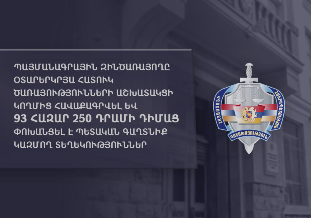 Պայմանագրային զինծառայողը 93 հազար 250 դրամի դիմաց փոխանցել է պետական գաղտնիք կազմող տեղեկություններ