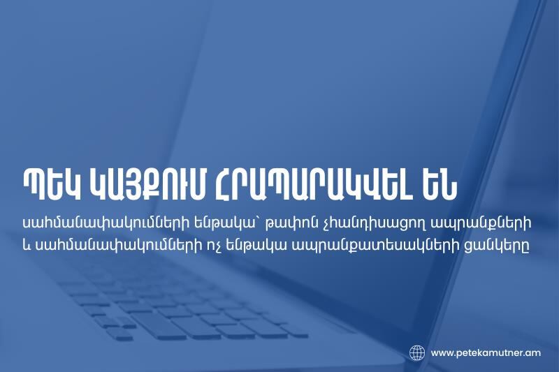 Հրապարակվել են սահմանափակումների ենթակա և ոչ ենթակա ապրանքատեսակների ցանկերը