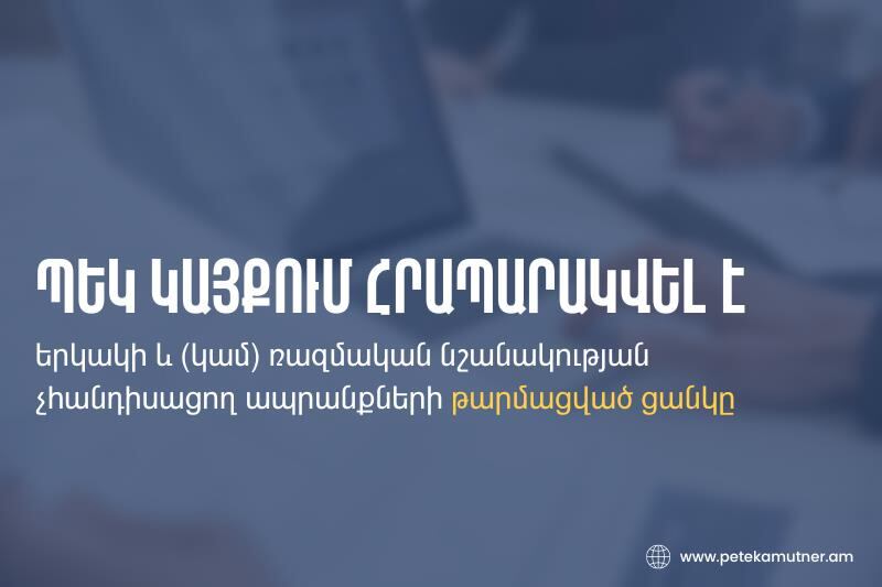 Հրապարակվել է երկակի և (կամ) ռազմական նշանակության չհանդիսացող ապրանքների թարմացված ցանկը