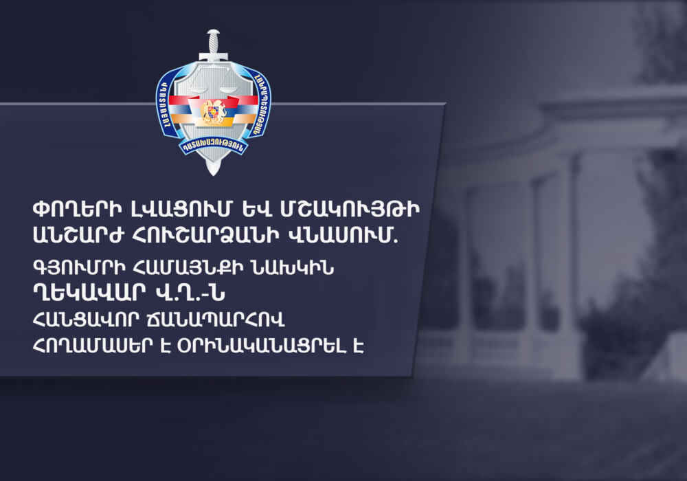 Փողերի լվացում. Գյումրու նախկին քաղաքապետի նկատմամբ հարուցվել է հանրային քրեական հետապնդում