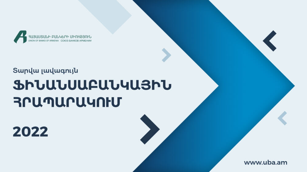 2022 թ․ «Տարվա լավագույն ֆինանսաբանկային հրապարակում» թեմայով մրցույթ