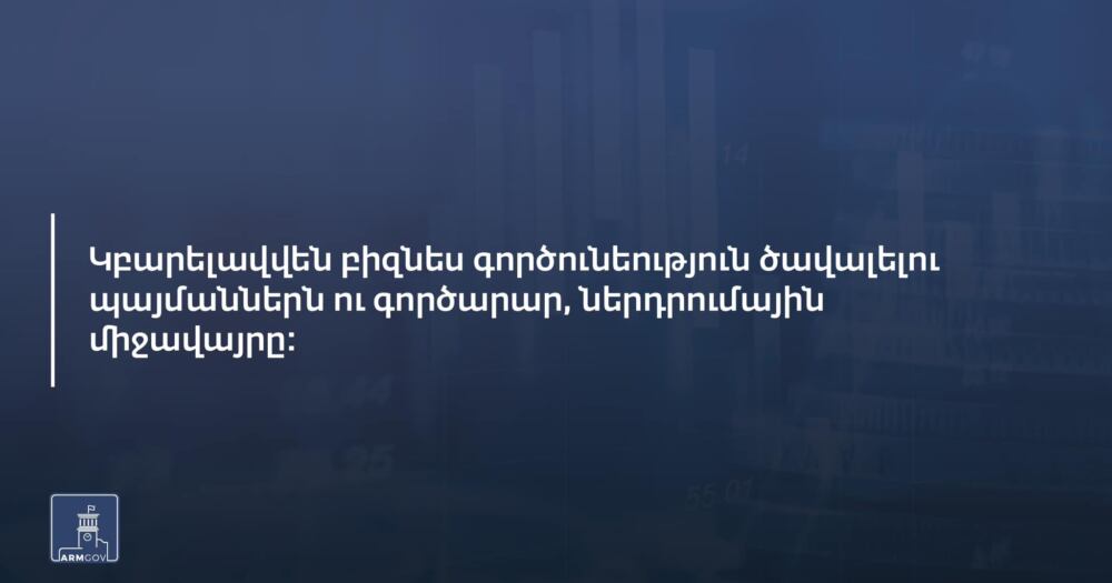 Կբարելավվեն բիզնես գործունեություն ծավալելու պայմանները և գործարար ու ներդրումային միջավայրը