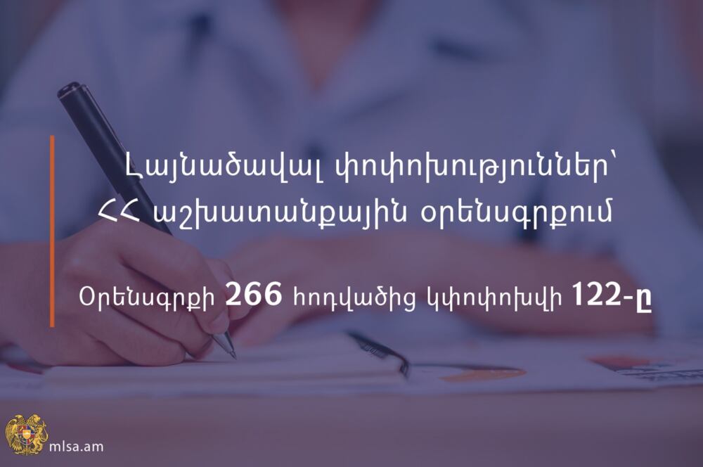 Նախատեսվում է լայնածավալ փոփոխություններ իրականացնել ՀՀ աշխատանքային օրենսգրքում