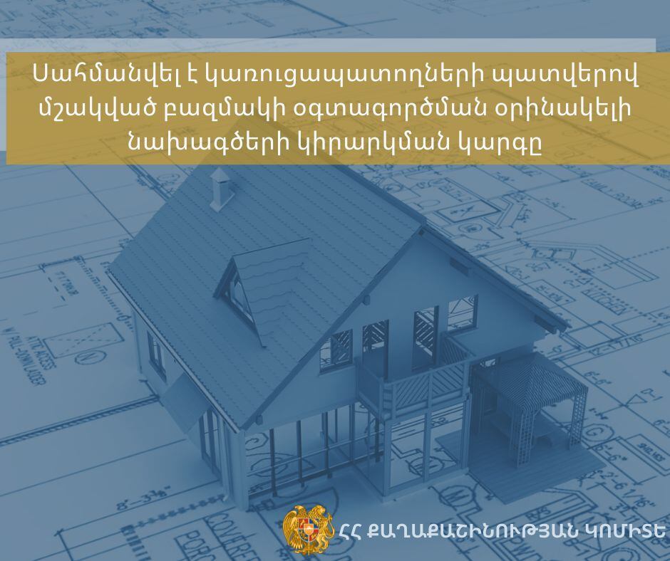 Սահմանվել է կառուցապատողների պատվերով մշակված բազմակի օգտագործման օրինակելի նախագծերի կիրարկման կարգը