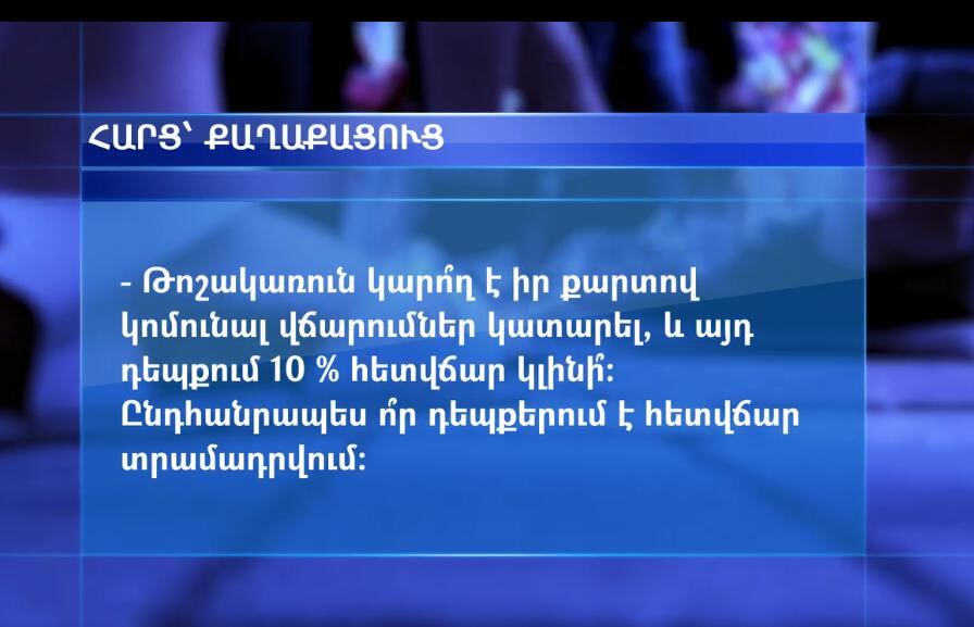 ԱՍՀ նախարարությունը պատասխանում է կենսաթոշակի և նպաստի 10% հետվճարի մասին քաղաքացիների հարցերին