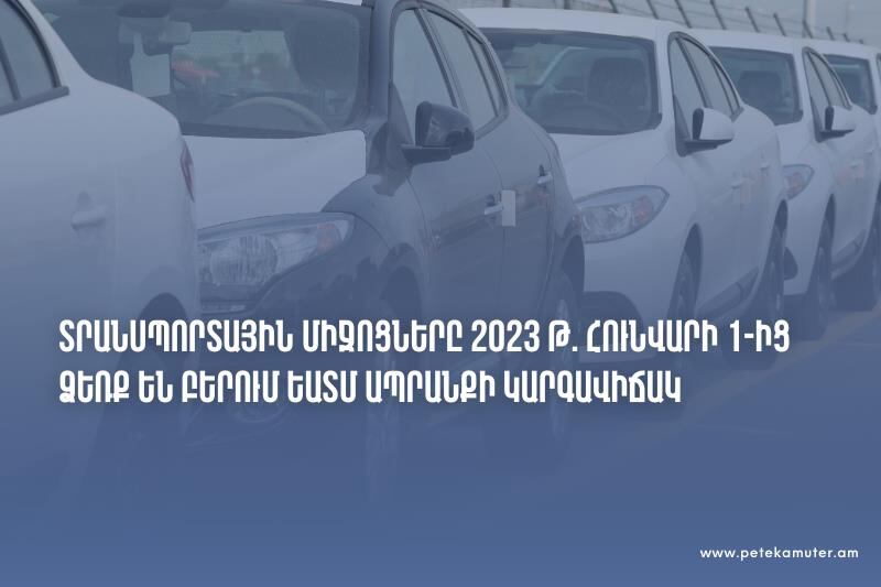 Տրանսպորտային միջոցները 2023 թ. հունվարի 1-ից ձեռք են բերում ԵԱՏՄ ապրանքի կարգավիճակ