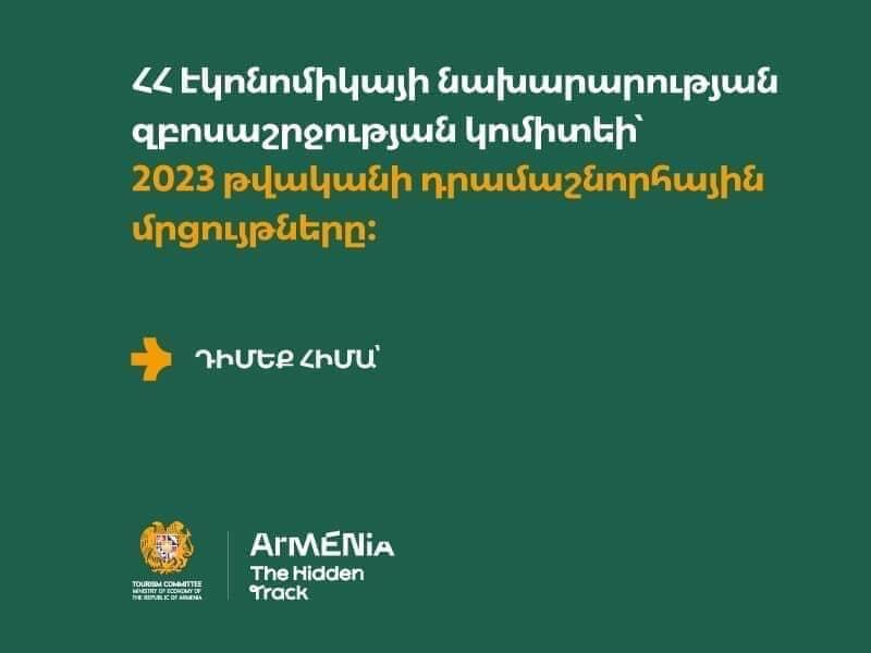 ՀՀ ԷՆ զբոսաշրջության կոմիտեն հայտարարում է դրամաշնորհների հատկացման մրցույթ