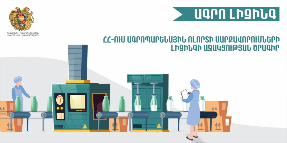 Փոփոխություններ ՀՀ-ում ագրոպարենային ոլորտի սարքավորումների լիզինգի աջակցության ծրագրում