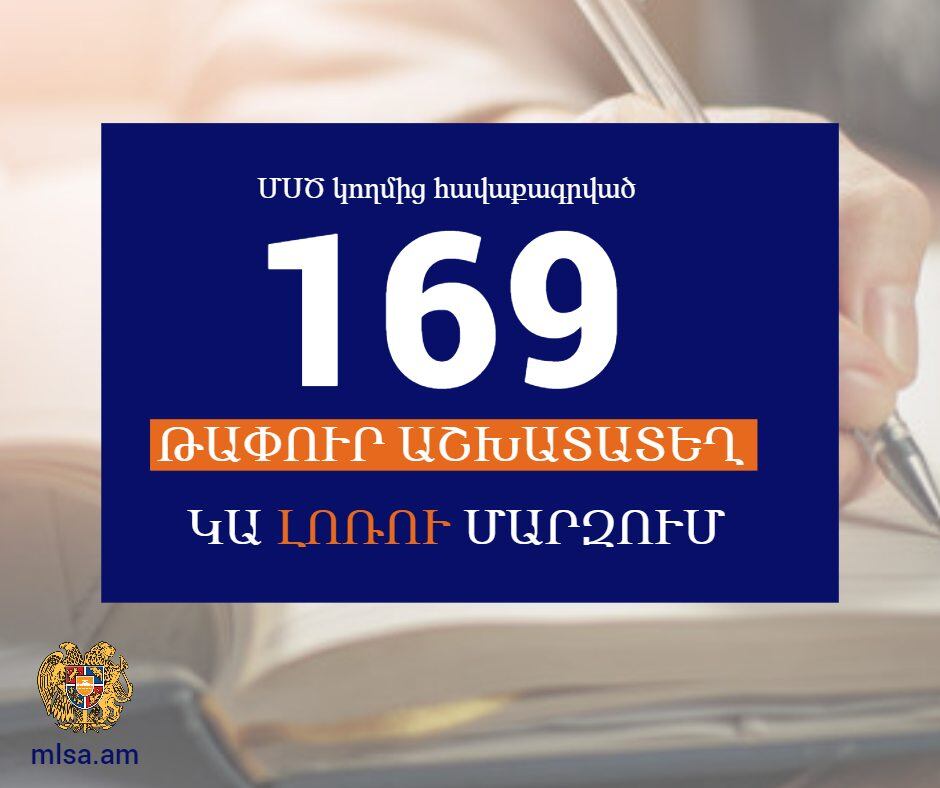 169 թափուր աշխատատեղ Լոռու մարզում