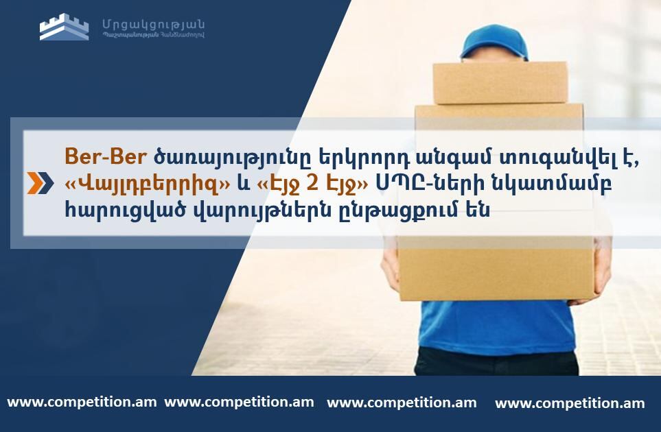 Ber-Ber-ը կրկին տուգանվել է, «Վայլդբերրիզ»-ի և «Էյջ 2 Էյջ»-ի նկատմամբ հարուցված վարույթներն ընթացքում են