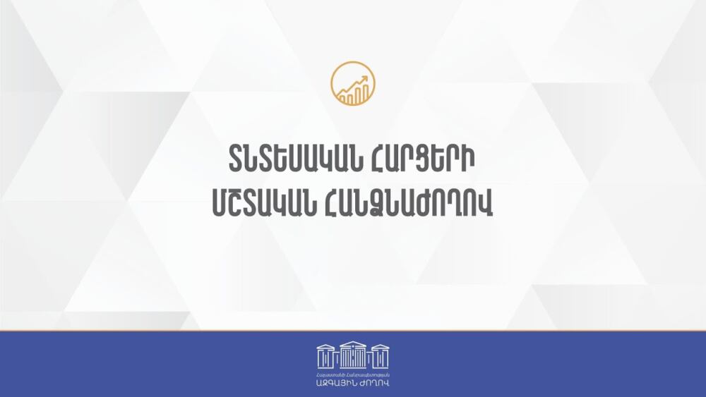 ՀՀ ԱԺ տնտեսական հարցերի մշտական հանձնաժողովի նիստ 22․02․2023