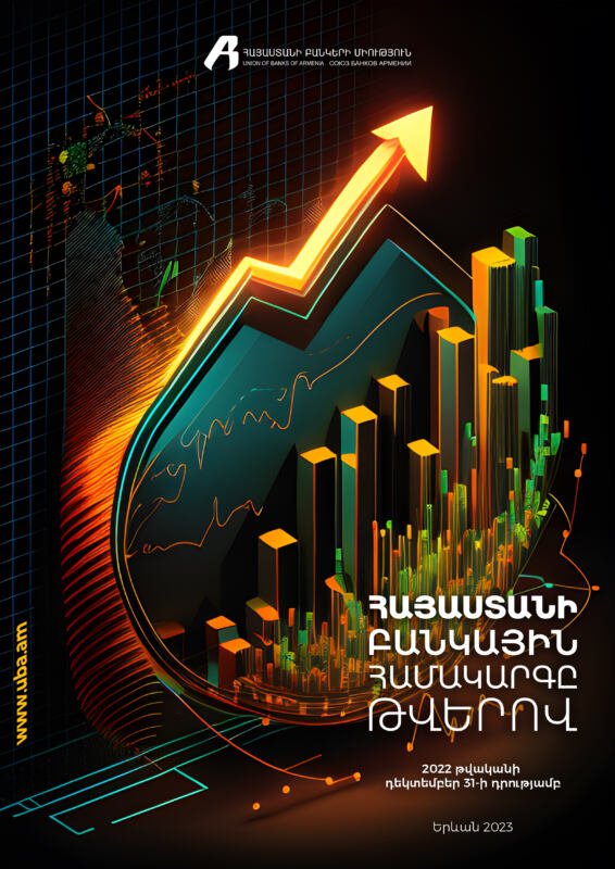 «Հայաստանի բանկային համակարգը թվերով»