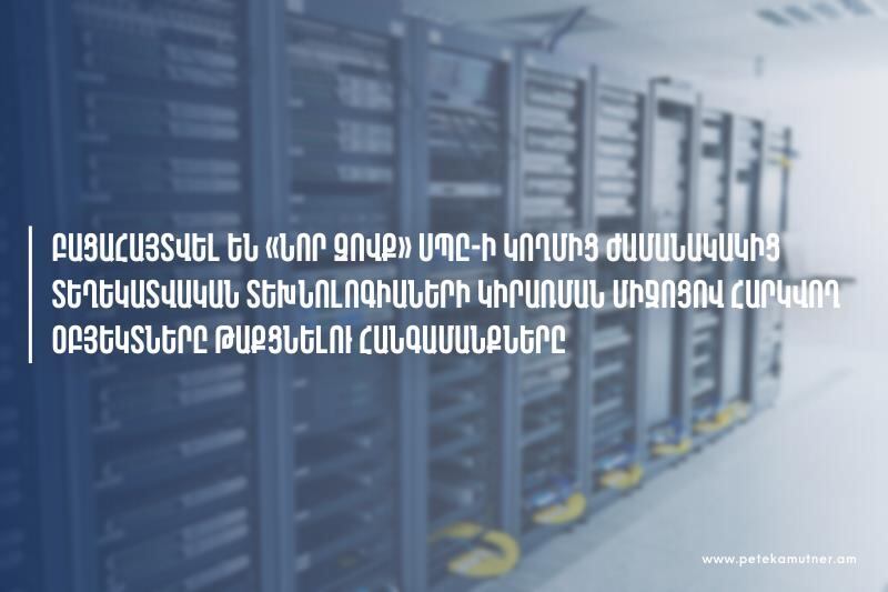 Բացահայտվել են «ՆՈՐ ԶՈՎՔ»-ի կողմից հարկվող օբյեկտները թաքցնելու հանգամանքները