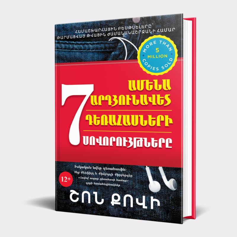 Մեջբերումներ «Ամենաարդյունավետ դեռահասների 7 սովորույթները» գրքից