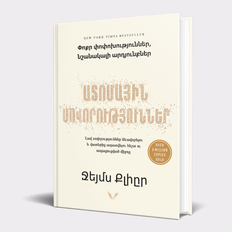 Օգտակար մեջբերումներ «Ատոմային սովորություններ» գրքից