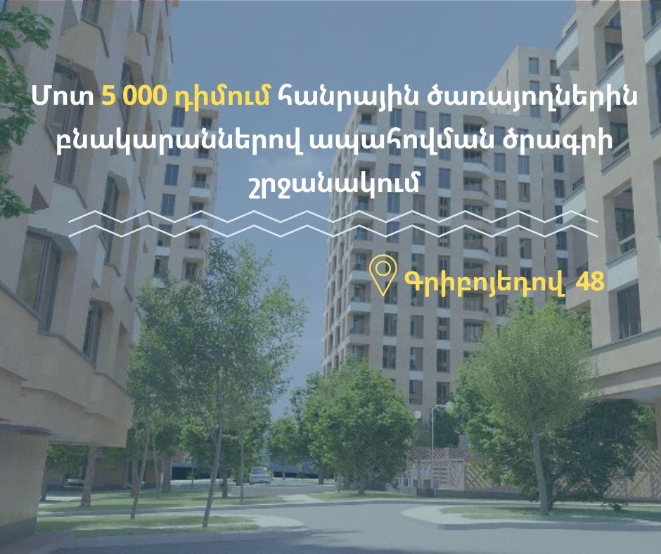 Բաշխվելու է 348 բնակարան «Կոմիտաս պարկ» թաղամասի  շենքային համալիրի 5 մասնաշենքից