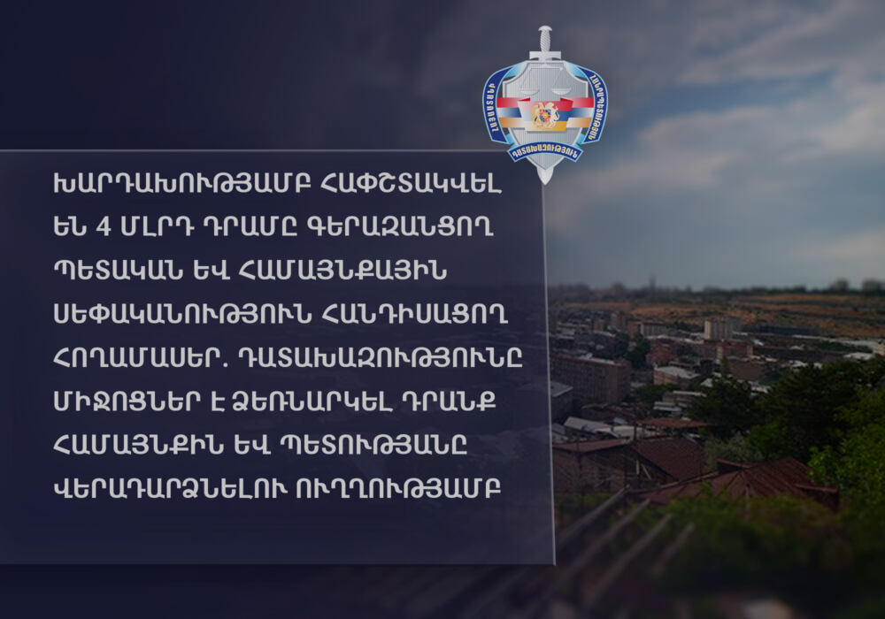 Հափշտակվել են 4 մլրդ դրամը գերազանցող պետական և համայնքային սեփականություն հանդիսացող հողամասեր.Դատախազություն