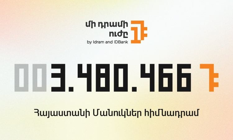 «Մի դրամի ուժը» հուլիսին ուղղվեց Հայաստանի մանուկներ հիմնադրամին․ օգոստոսի շահառուն «ՍՕՍ-Մանկական Գյուղեր» հիմնադրամն է