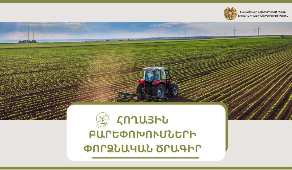 Էկոնոմիկայի նախարարությունը հողային բարեփոխումների փորձնական ծրագիր է ներկայացրել