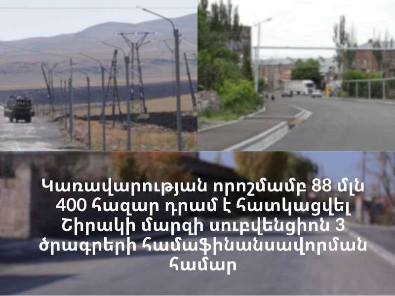 Շուրջ 88 մլն դրամ է հատկացվել Արթիկ, Ամասիա և Ախուրյան համայնքներում սուբվենցիոն ծրագրերի համար