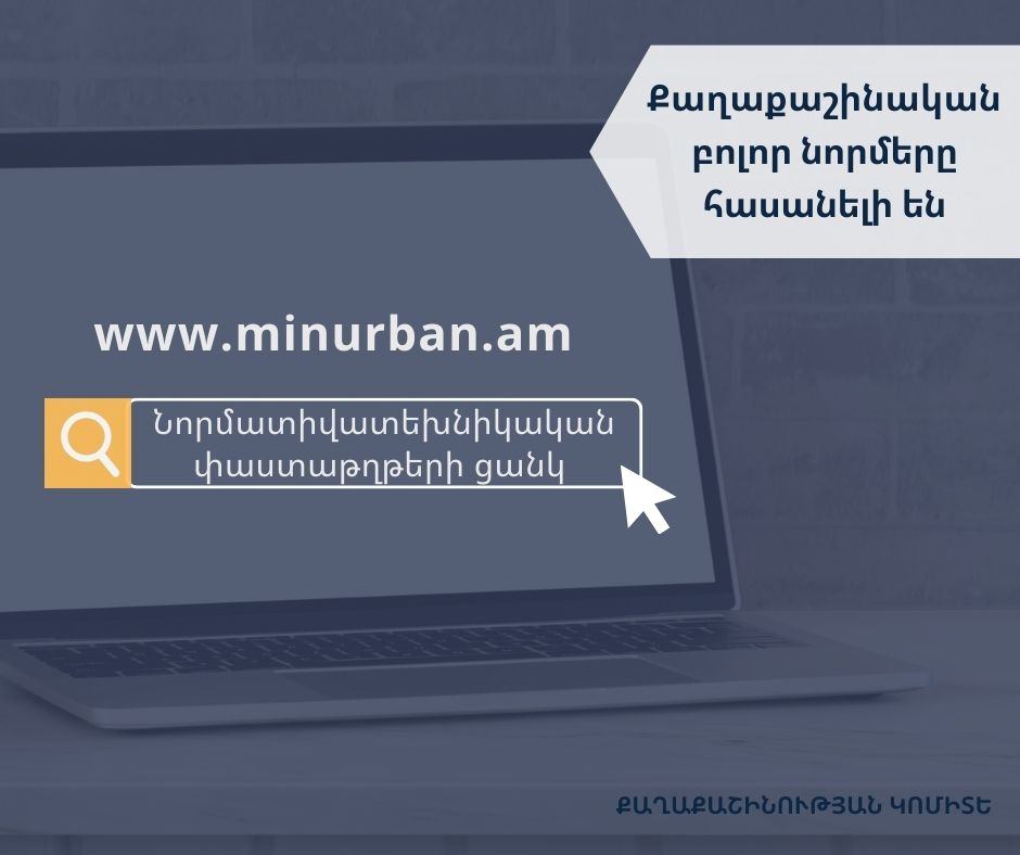 Քաղաքաշինական բոլոր նորմերը հասանելի են www.minurban.am կայքում