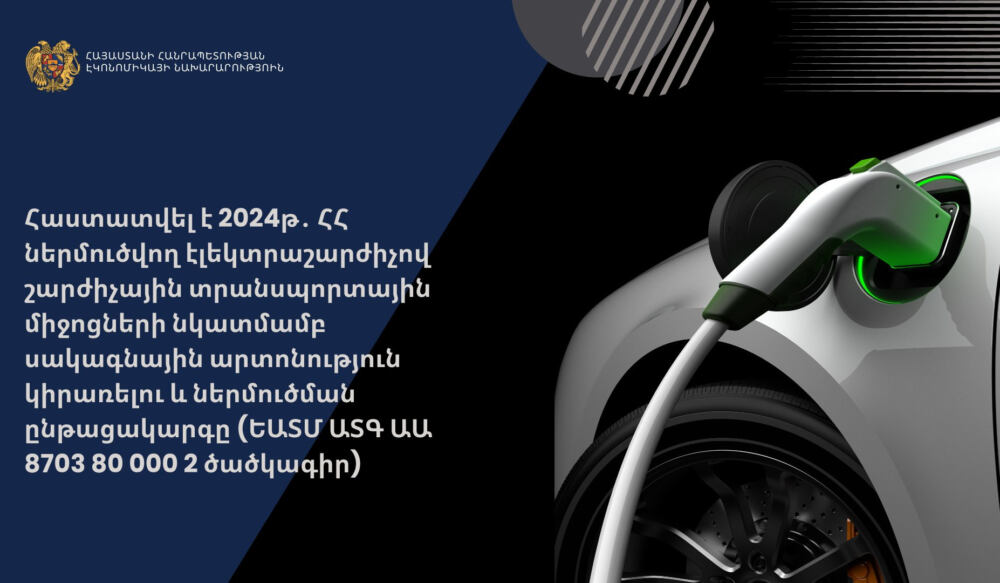 ՀՀ ներմուծվող՝ 7400 էլեկտրաշարժիչով ավտոմեքենաների վրա կկիրառվի մաքսատուրքի 0 տոկոս դրույքաչափ