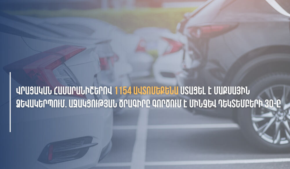 1154 օտարերկրյա համարանիշներով ավտոմեքենաներ արդեն ստացել են մաքսային ձևակերպումներ. ՊԵԿ