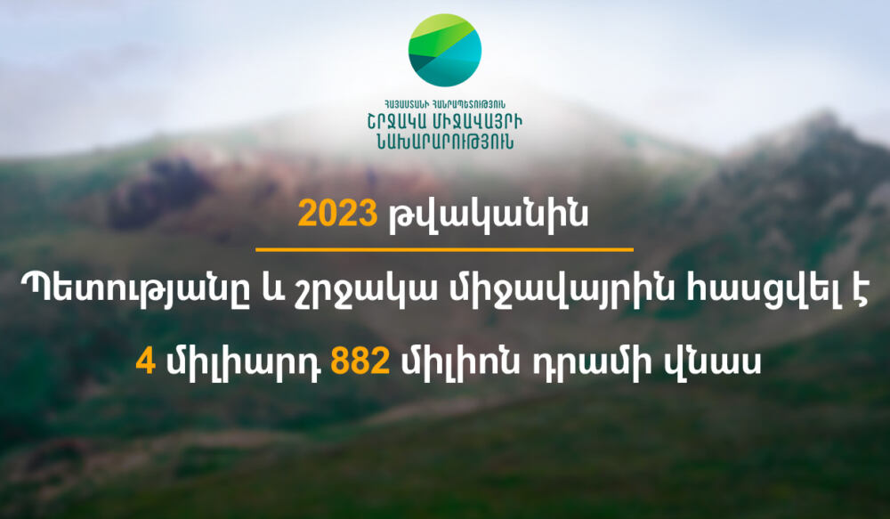 Պետությանը և շրջակա միջավայրին հասցվել է 4 միլիարդ 882 միլիոն դրամի վնաս. ԲԸՏՄ