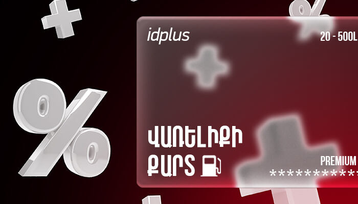 Մատչելի վառելիք՝ թվային քարտերով. idplus