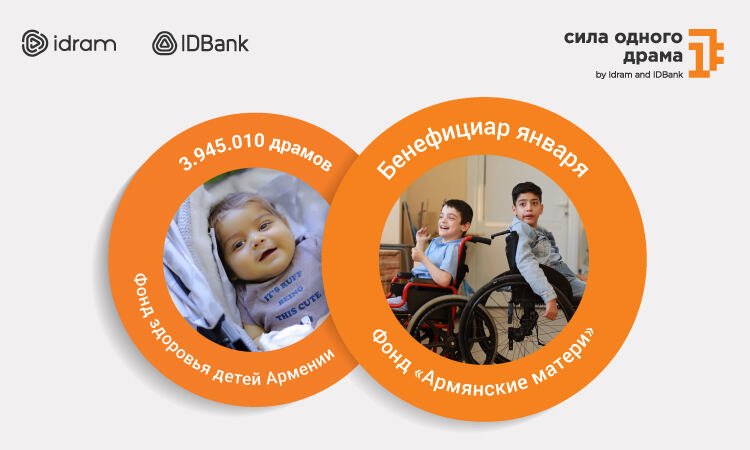 3.945.010 драмов – в Фонд здоровья детей Армении. Сила одного драма за январь будет направлена в фонд «Армянские матери»