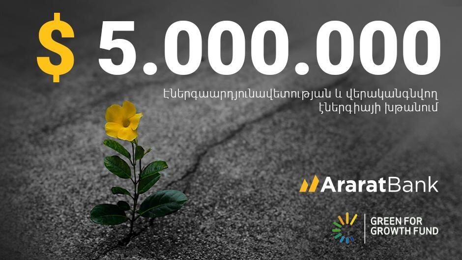 ԱՐԱՐԱՏԲԱՆԿԸ $ 5 մլն է ներգրավել GGF-ից՝ խթանելու ԿԱՆԱՉ ֆինանսավորումը Հայաստանում