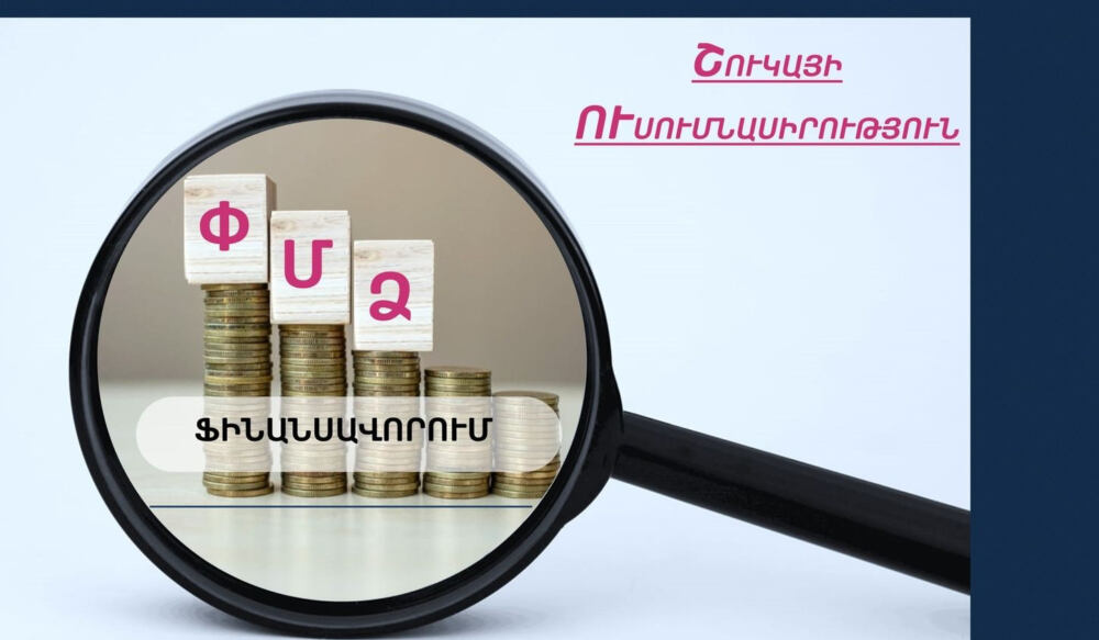 ՄՊՀ-ն ուսումնասիրել է ՓՄՁ-ների ֆինանսավորման ոլորտը