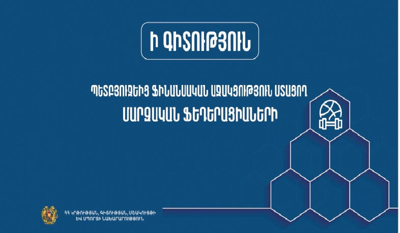 Սահմանվել է մարզական ֆեդերացիաների պետբյուջեից ֆինանսավորման նոր կարգ