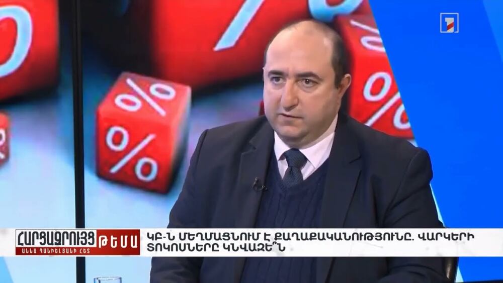 Վերաֆինանսավորման տոկոսադրույքի նվազեցման արտացոլանքը պետք է լինի վարկերի տոկոսադրույքի նվազեցումը․ ՏԵՍԱՆՅՈՒԹ