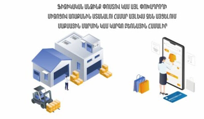 Ֆիզիկական անձինք փոստով կամ այլ փոխադրողի միջոցով առաքանին ստանալու համար այլևս չեն այցելում մաքսային մարմին